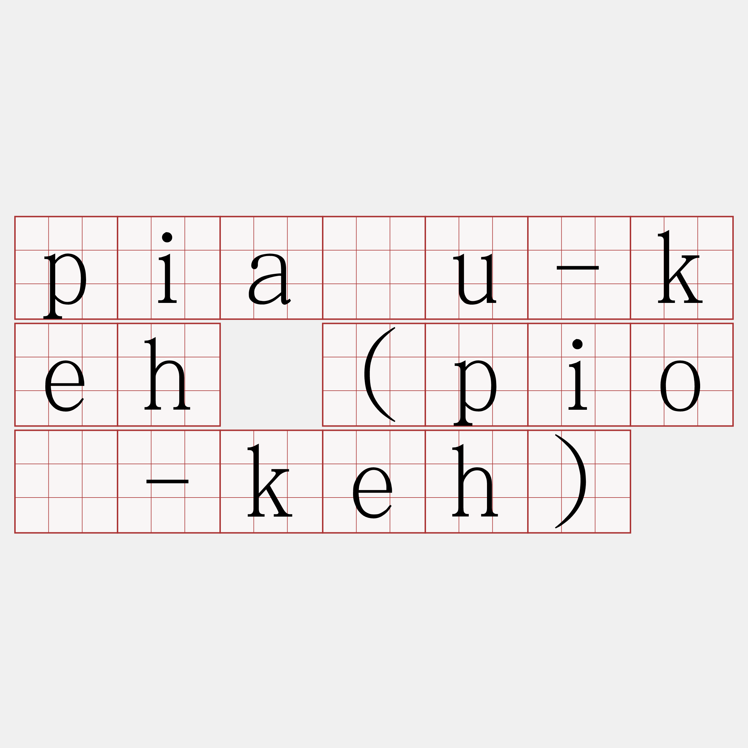 piáu-keh (pió-keh)